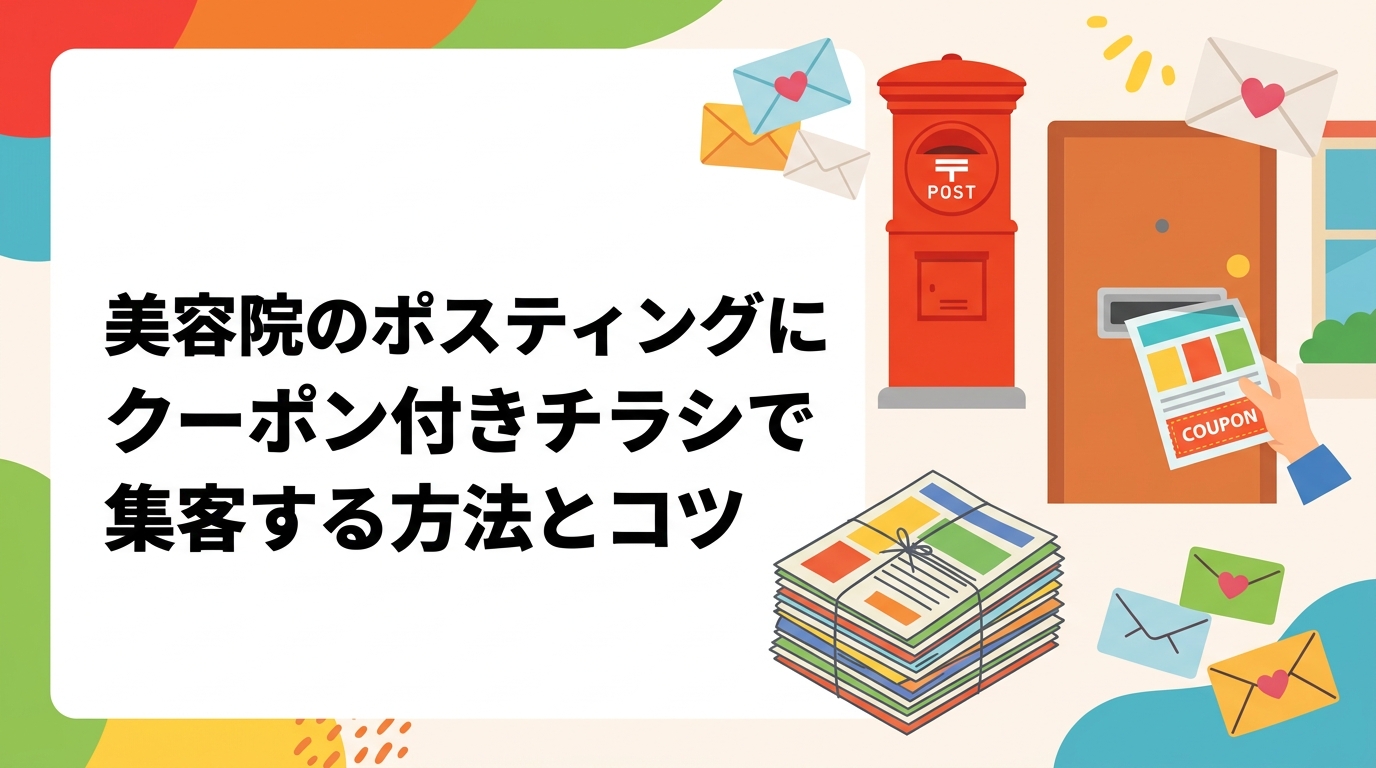 美容院がポスティングでクーポン付きチラシを配布し新規集客する方法を解説。反響率の目安、デザインのコツ、配布エリア選定、他媒体との使い分けまで実務的に紹介します。