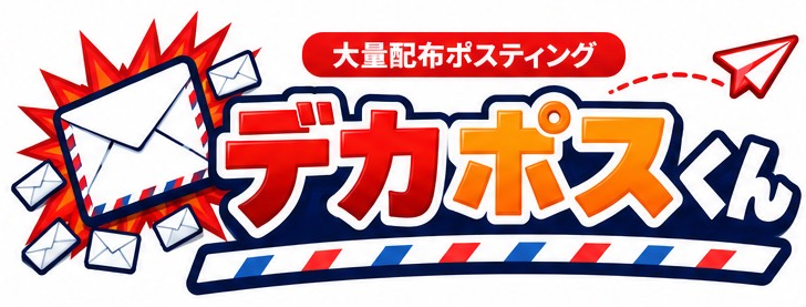 デカポスくん 大量配布