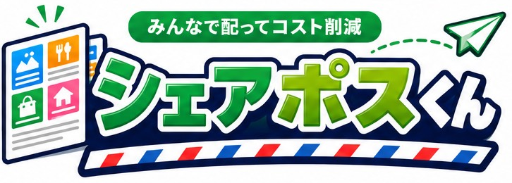 シェアポスくん シェア配布