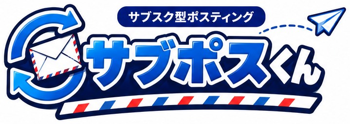 サブポスくん サブスク型