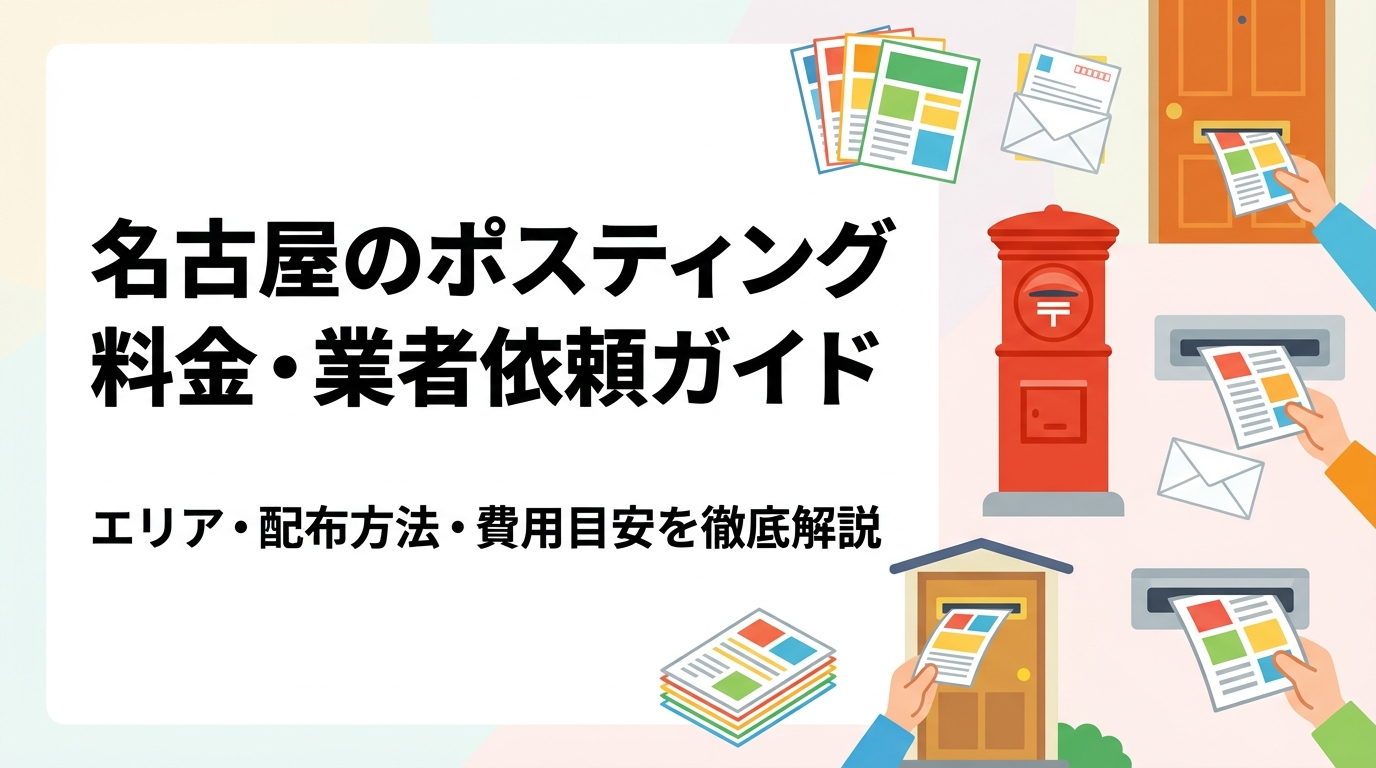 名古屋市内のポスティング料金目安・業者の選び方・配布方法の違いをわかりやすく解説。エリア指定や集合住宅集中など配布方法も選べる全国対応のポスティングくんへご相談ください。