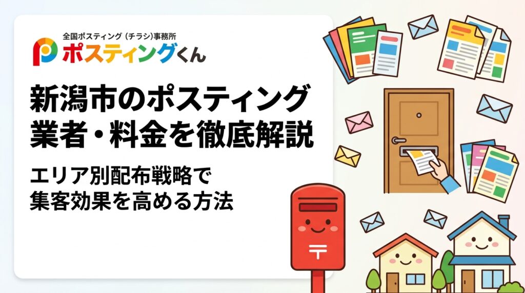 新潟市でチラシ配布を検討中の方へ。ポスティング業者の料金目安・区ごとのエリア特性・小ロット対応まで実務的に解説。GPS配布報告で安心の株式会社ポスティングくんへご相談ください。