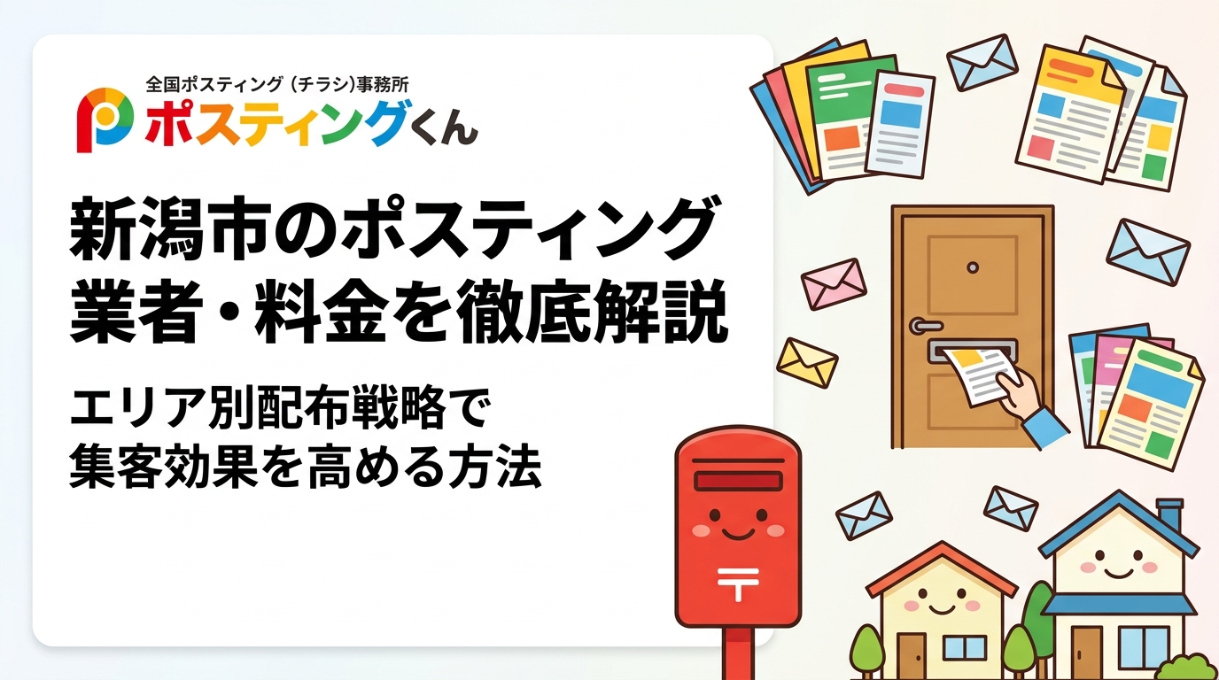新潟市でチラシ配布を検討中の方へ。ポスティング業者の料金目安・区ごとのエリア特性・小ロット対応まで実務的に解説。GPS配布報告で安心の株式会社ポスティングくんへご相談ください。
