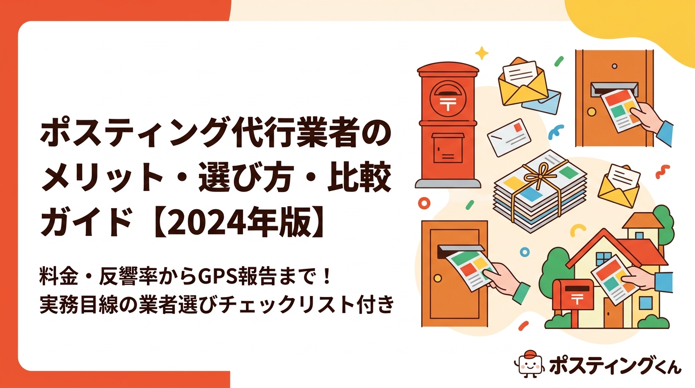ポスティング代行業者を選ぶ際のメリット・料金・反響率・比較ポイントを実務目線で解説。GPS配布報告・全国対応・小ロット対応の業者選びチェックリスト付き。