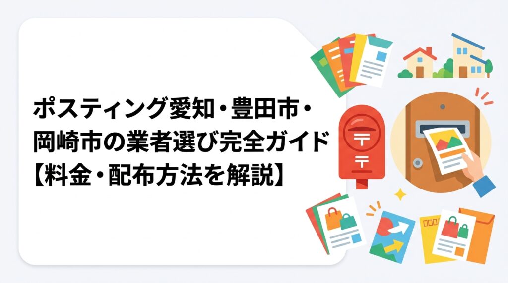 豊田市・岡崎市でポスティングを検討中の事業者向けに、料金目安・配布方法・業者の選び方を実務的に解説。一戸建て比率が高い地域特性を活かした軒並み配布の効果も紹介します。