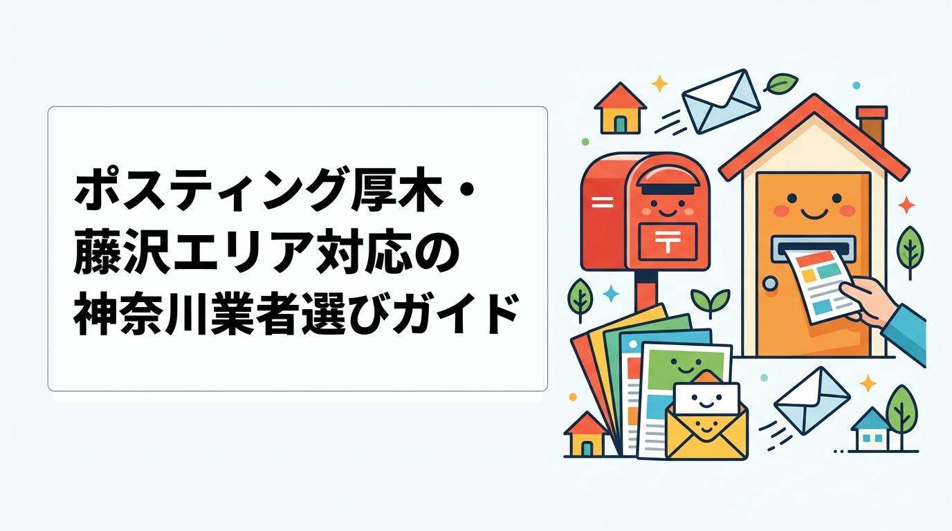 厚木・藤沢でポスティングを検討中の方へ。神奈川全域対応の配布代行業者の料金目安・エリア指定方法・GPS報告の仕組みを実務的に解説。小ロットから大量配布まで対応。