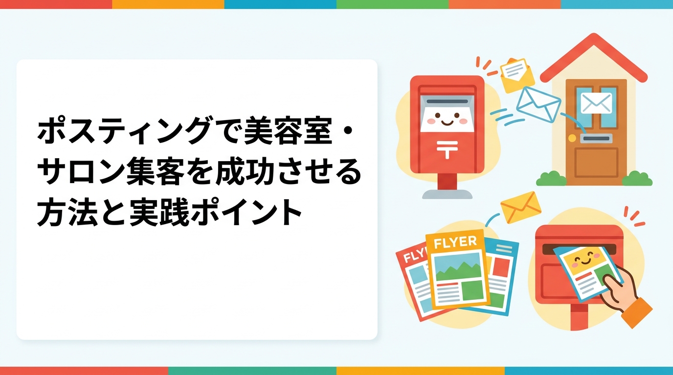 美容室やエステサロンがポスティングで新規集客を増やす方法を解説。チラシのサイズ選び・配布タイミング・効果的なエリア設定まで実務的に紹介します。