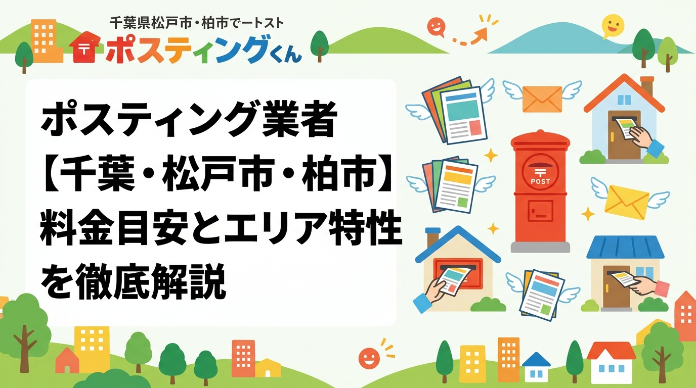 松戸市・柏市でポスティングを検討中の事業者向けに、エリア特性・料金目安・GPS配布報告の仕組みをわかりやすく解説。集客チラシ配布の業者選びに役立つ実務情報を提供します。