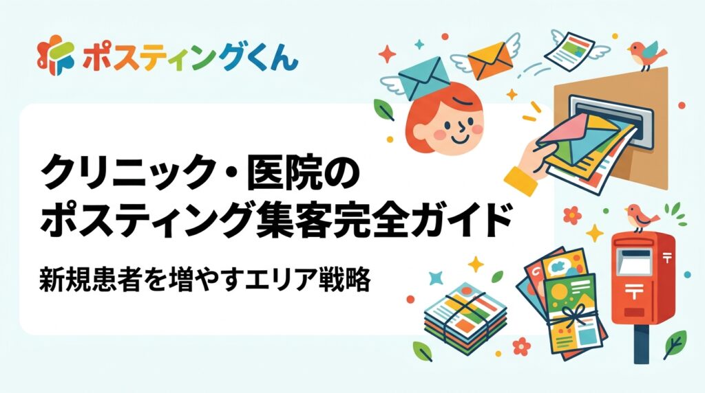 クリニック・歯科医院がポスティングで新規患者を増やすための配布エリア設計・診療科別戦略・医療広告ガイドライン対応の注意点を実務目線で解説。GPS報告で配布状況も見える化できます。