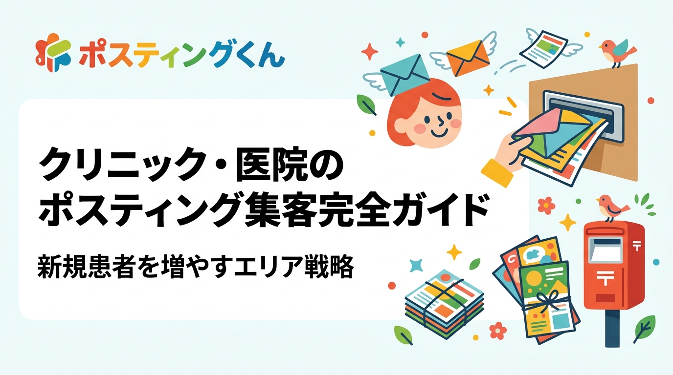 クリニック・歯科医院がポスティングで新規患者を増やすための配布エリア設計・診療科別戦略・医療広告ガイドライン対応の注意点を実務目線で解説。GPS報告で配布状況も見える化できます。