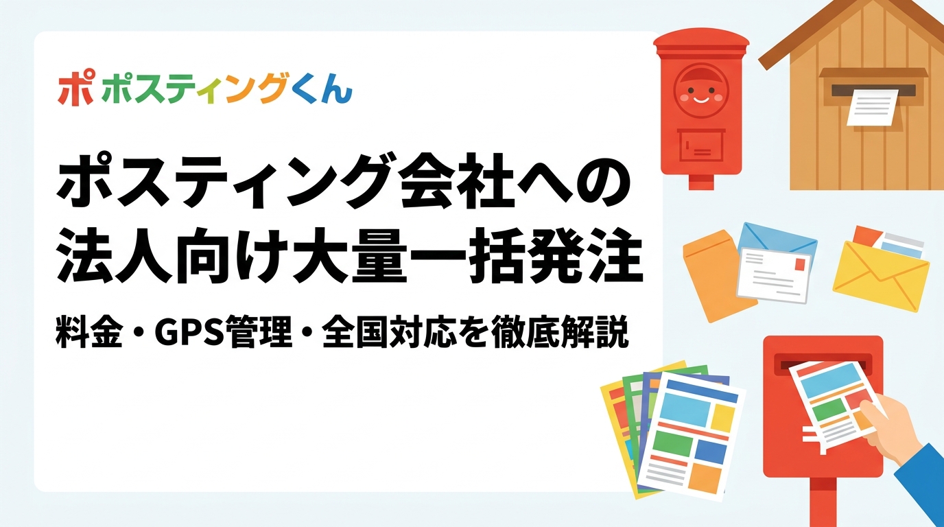 チェーン店・フランチャイズ向けに、ポスティング会社への法人大量一括発注のスケールメリット・全国対応・エリア別GPS管理・見積もりの流れをわかりやすく解説します。
