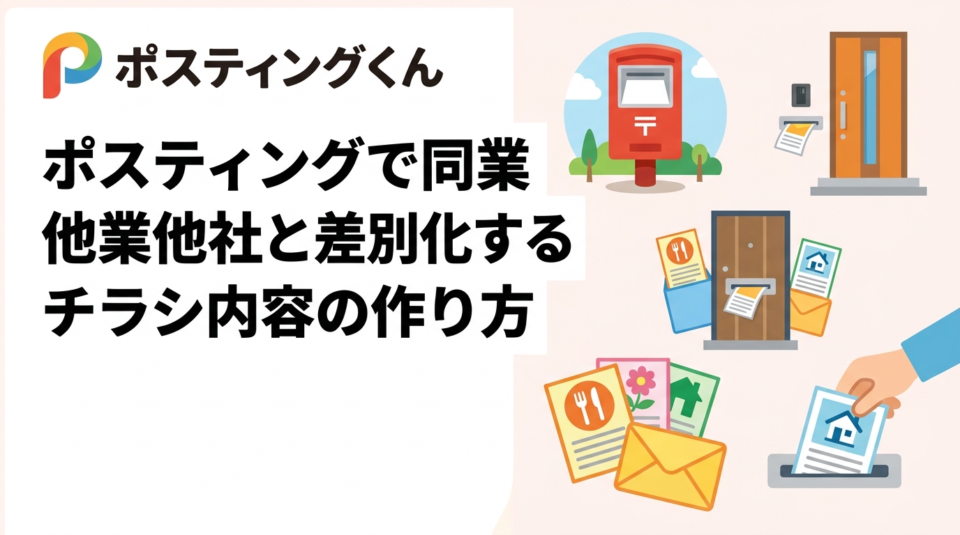 競合が多いエリアでポスティングを成功させるには、チラシの内容で差別化することが鍵です。キャッチコピー・ビジュアル・特典の打ち出し方など、実務的なポイントを飲食・美容・不動産向けに解説します。