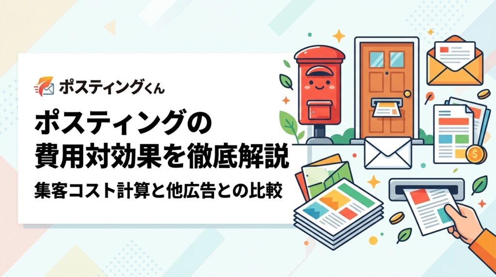 ポスティングの費用対効果を具体的な計算例で解説。配布枚数・単価・反響率から集客コストを試算する方法、新聞折込・WEB広告との比較、効果を高めるポイントまで実務的に紹介します。