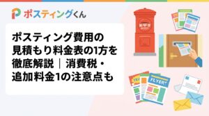 ポスティングの見積もり料金表の正しい読み方を解説。基本配布料・印刷費・エリア設定費など項目別に説明し、消費税や追加料金の落とし穴、安い見積もりの注意点まで初めての発注者向けに詳しく紹介します。