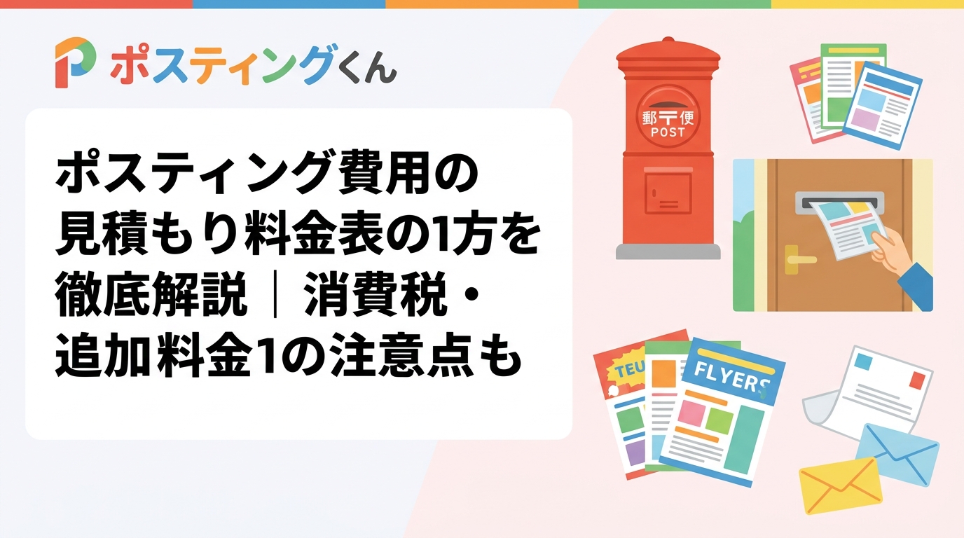 ポスティングの見積もり料金表の正しい読み方を解説。基本配布料・印刷費・エリア設定費など項目別に説明し、消費税や追加料金の落とし穴、安い見積もりの注意点まで初めての発注者向けに詳しく紹介します。