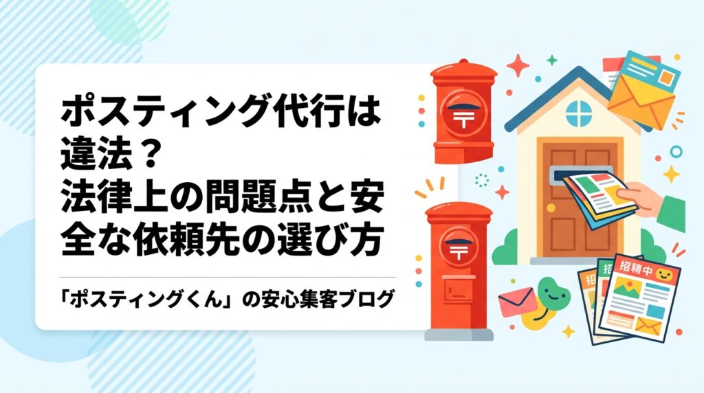ポスティング代行が違法になるケースと合法的に運用するための注意点を解説。投函禁止無視・深夜配布・私有地侵入などのリスクと、コンプライアンス対応業者の選び方を実務的に紹介します。