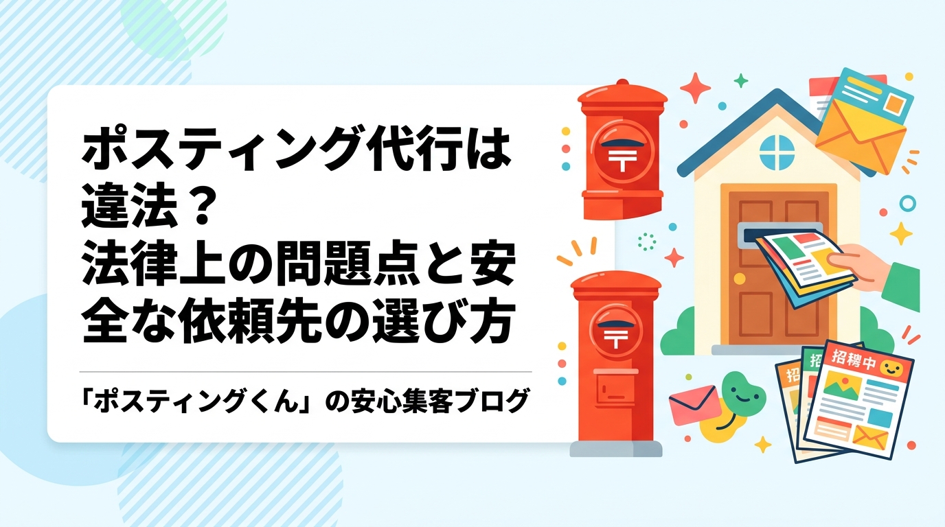 ポスティング代行が違法になるケースと合法的に運用するための注意点を解説。投函禁止無視・深夜配布・私有地侵入などのリスクと、コンプライアンス対応業者の選び方を実務的に紹介します。