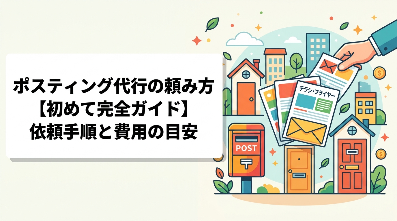 ポスティング代行を初めて依頼する方向けに、見積もりからGPS報告まで全5ステップを実務的に解説。料金目安・エリア選定のコツ・追加費用ゼロの明朗会計の見極め方も紹介します。