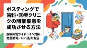 歯科・医療クリニックの開業時にポスティングで集患を強化する方法を解説。医療広告ガイドラインの注意点、商圏への集中配布戦略、GPS配布報告による安心の実績確認まで実務目線で紹介します。