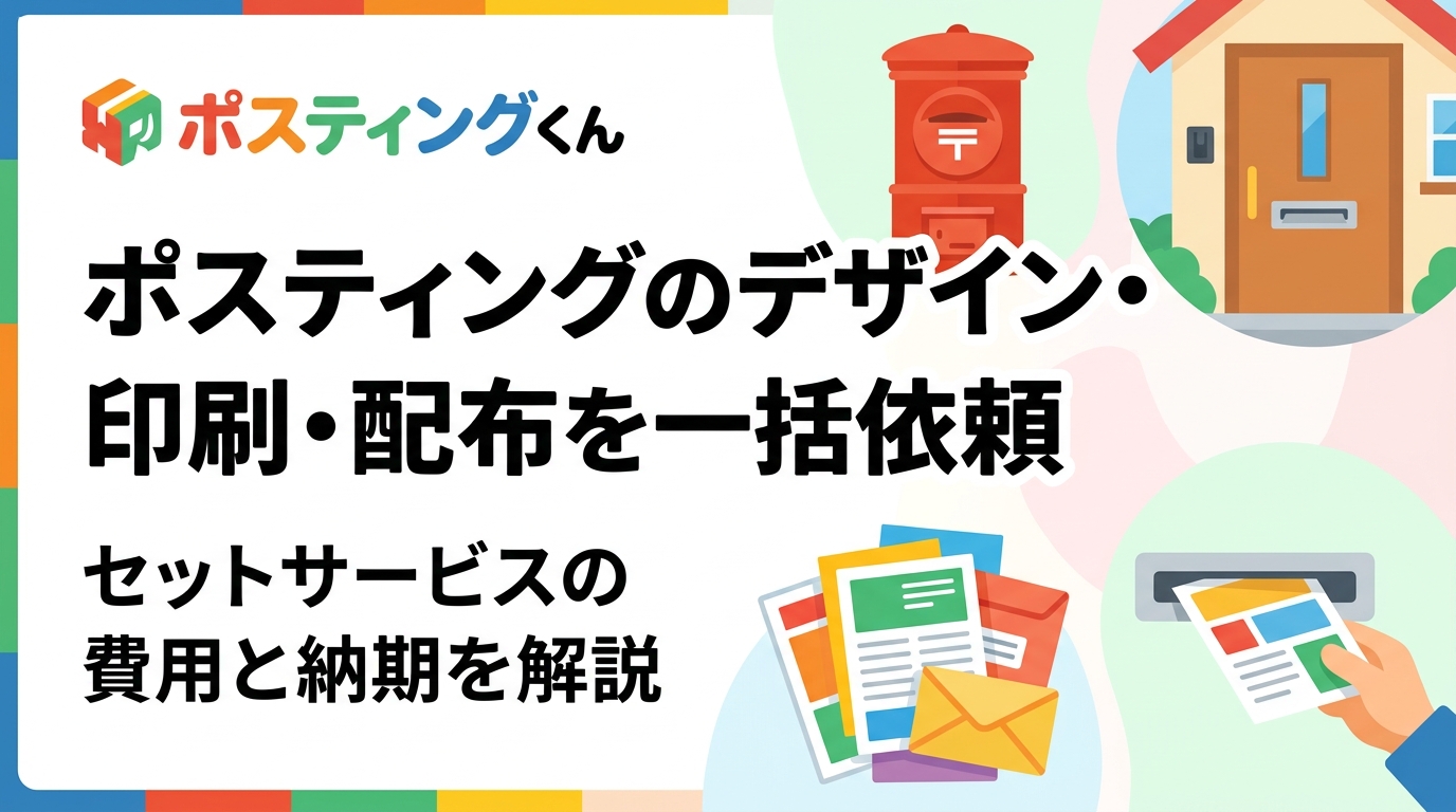 チラシのデザインから印刷・ポスティングまで一括依頼できるセットサービスの費用目安・納期・メリットを実務視点で解説。店舗オーナーや販促担当者必見の情報をまとめました。