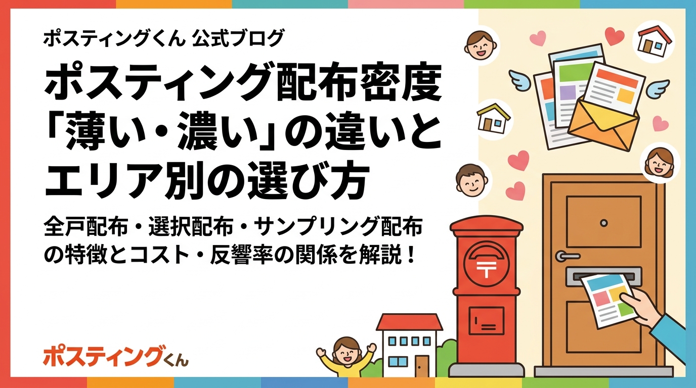 ポスティングの配布密度(薄い・濃い)がコストと反響率に与える影響を解説。全戸配布・選択配布・サンプリング配布の特徴とエリア特性に合わせた選び方を販促担当者向けに実務的にまとめました。