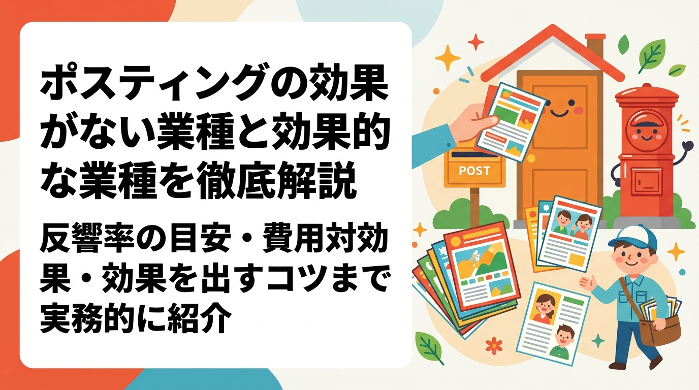 ポスティングの効果がない業種・効果的な業種を詳しく解説。反響率の目安・費用対効果の計算例・効果を出すコツまで実務的に紹介します。