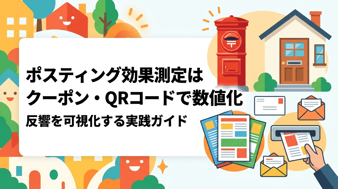 ポスティングの効果測定にクーポンコード・QRコード・専用電話番号を活用する方法を徹底解説。反響率の目安や測定手法の比較、改善サイクルまで販促担当者・店舗オーナー向けに実務的にまとめました。
