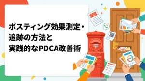 ポスティングの効果測定に使えるクーポンコード・専用電話番号・QRコード・アンケートの具体的手法と反響率の計算式を解説。GPS配布報告と組み合わせたPDCAの回し方まで実務的に紹介します。