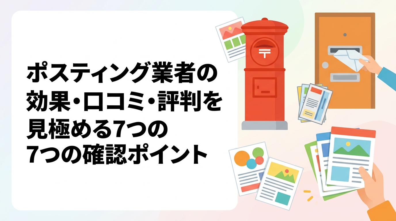 ポスティング代行業者を選ぶ前に確認すべき口コミ・評判の見方を解説。GPS配布報告の有無・追加料金・小ロット対応など実務的な確認項目を具体的に紹介します。