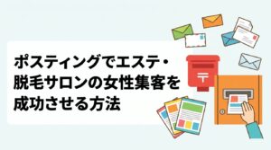 エステ・脱毛サロンがポスティングで女性集客を強化する方法を解説。女性比率の高いエリア選定、チラシデザインのコツ、配布方法の選択肢まで実務的に紹介します。