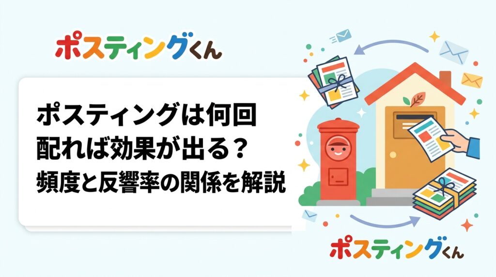 ポスティングの効果を高めるには配布頻度が重要です。1回きりより複数回リピート配布が認知向上に繋がる仕組みと、月1回・季節ごとなど実務的な頻度の目安をわかりやすく解説します。