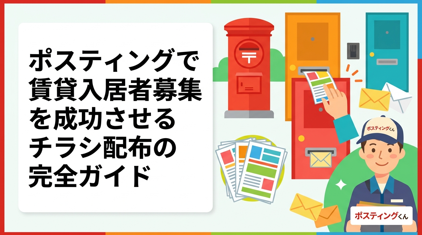 賃貸物件の入居者募集にポスティングが効果的な理由、配布エリアの選び方、枚数目安、反響率の目安まで実務的に解説。GPS報告で配布実績が見えるポスティングくんの活用法も紹介。