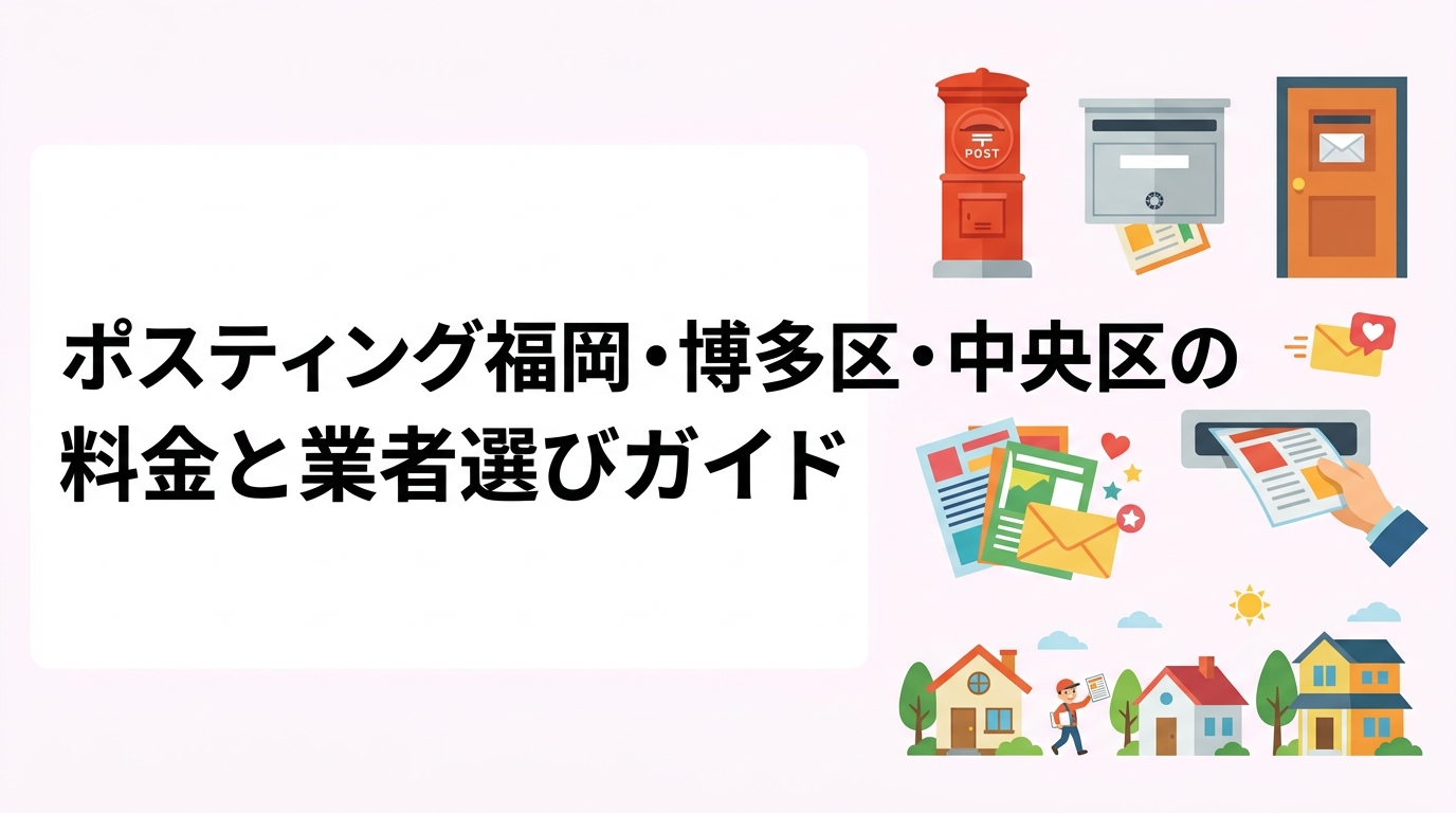 福岡市の博多区・中央区でポスティングを検討中の飲食・サービス業者向けに、エリア特性・料金目安・配布方法の選択肢・業者の選び方をわかりやすく解説します。