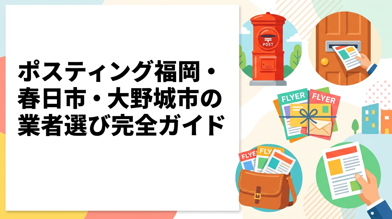 福岡市隣接の春日市・大野城市でポスティングをお考えの店舗オーナー必見。エリア特性・配布方法・料金目安・業者の選び方まで実務的に解説します。