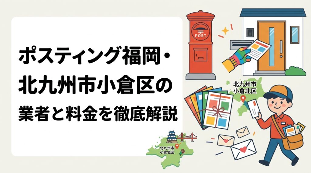 北九州市・小倉区でポスティングを依頼したい事業者向けに、料金目安・配布方法・業者選びのポイント・GPS報告の安心感・依頼フローをわかりやすく解説します。