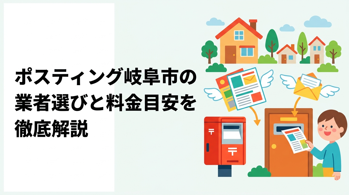 岐阜市でポスティングを依頼したい店舗オーナー向けに、配布料金の目安(1枚3〜8円)・エリア特性・業者の選び方・GPS報告の重要性まで実務的に解説します。
