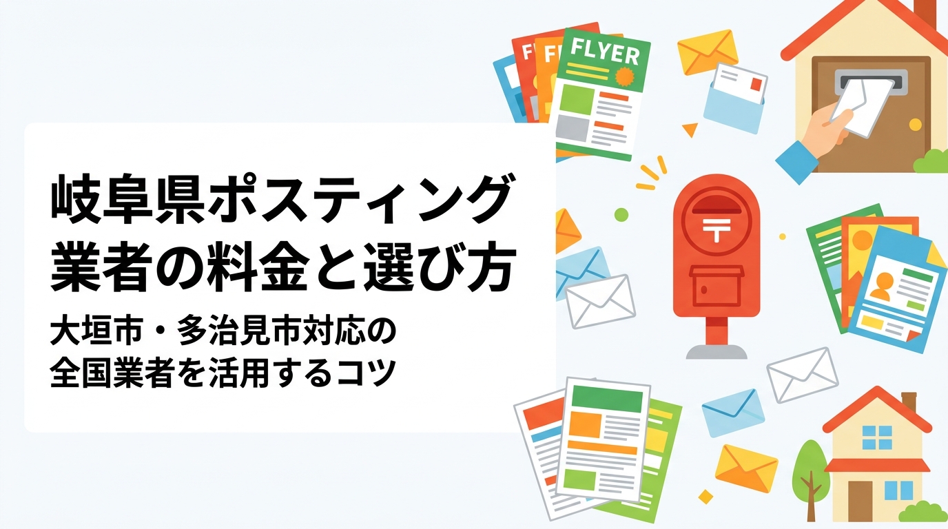岐阜県内(大垣市・多治見市など)でポスティングをお考えの事業者向けに、料金目安・発注から完了までの流れ・業者選びのポイントをわかりやすく解説します。GPS報告で安心の全国対応業者もご紹介。