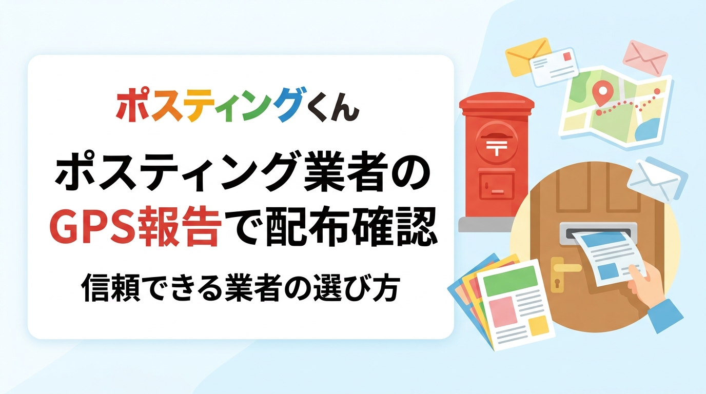 ポスティング業者に依頼したチラシが本当に配られているか不安な方へ。GPS報告の仕組みや配布軌跡データの見方、未配・水増しリスクへの対策、信頼できる業者の選び方を実務目線で詳しく解説します。