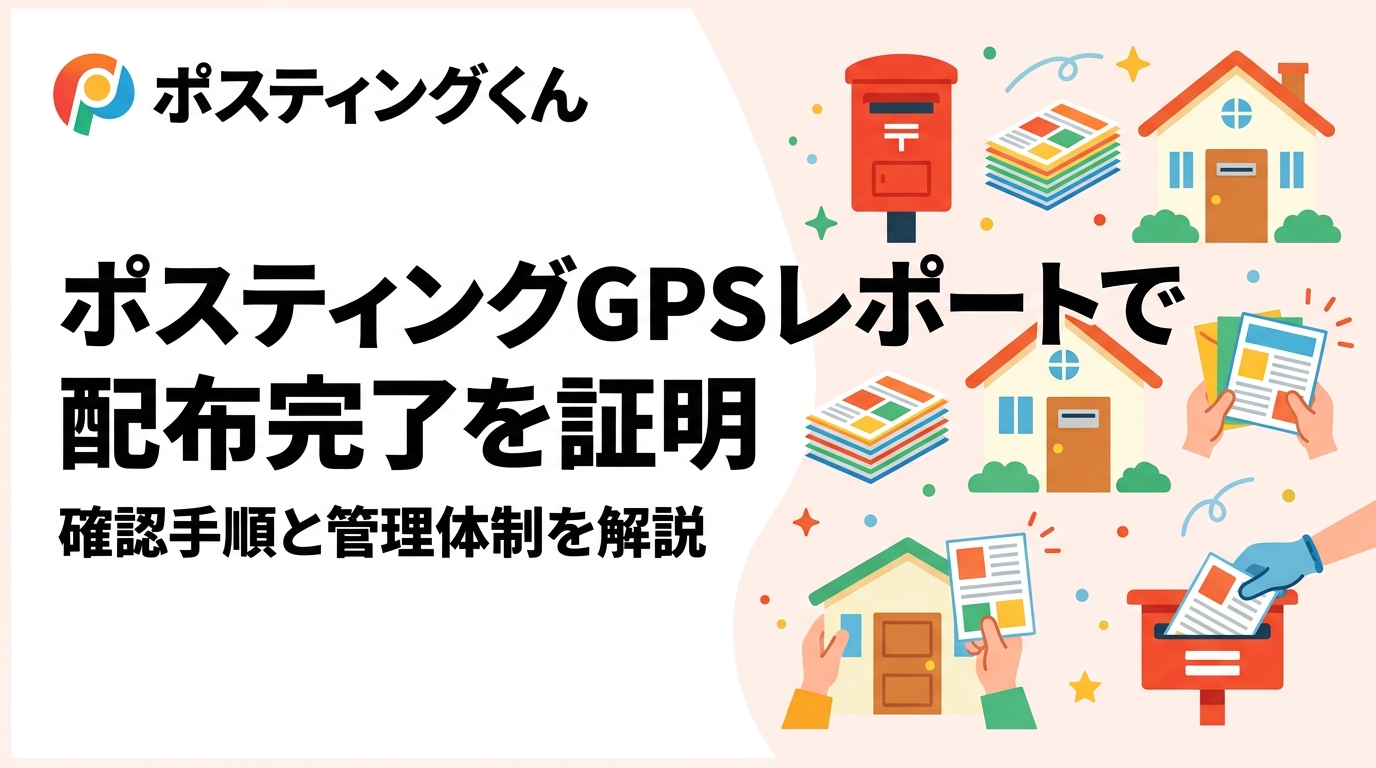 ポスティングの「本当に配られたか」という不安をGPS配布レポートで解消。配布証明の仕組み・確認手順・管理体制を実務的に解説します。初回依頼の方も安心。
