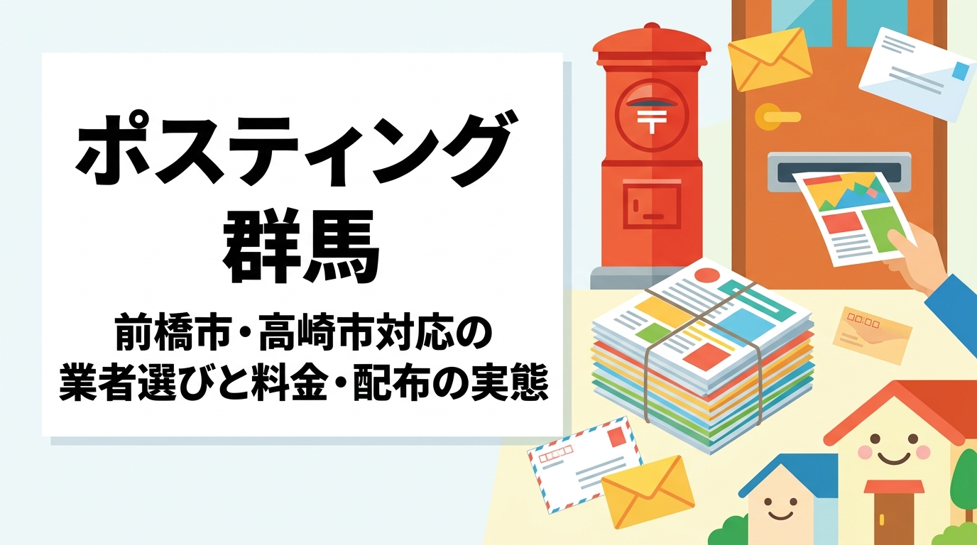 群馬県でポスティングを検討中の事業者向けに、前橋市・高崎市を中心とした配布エリアの特性、業者の選び方、料金目安、反響を高めるコツまで実務的に解説します。