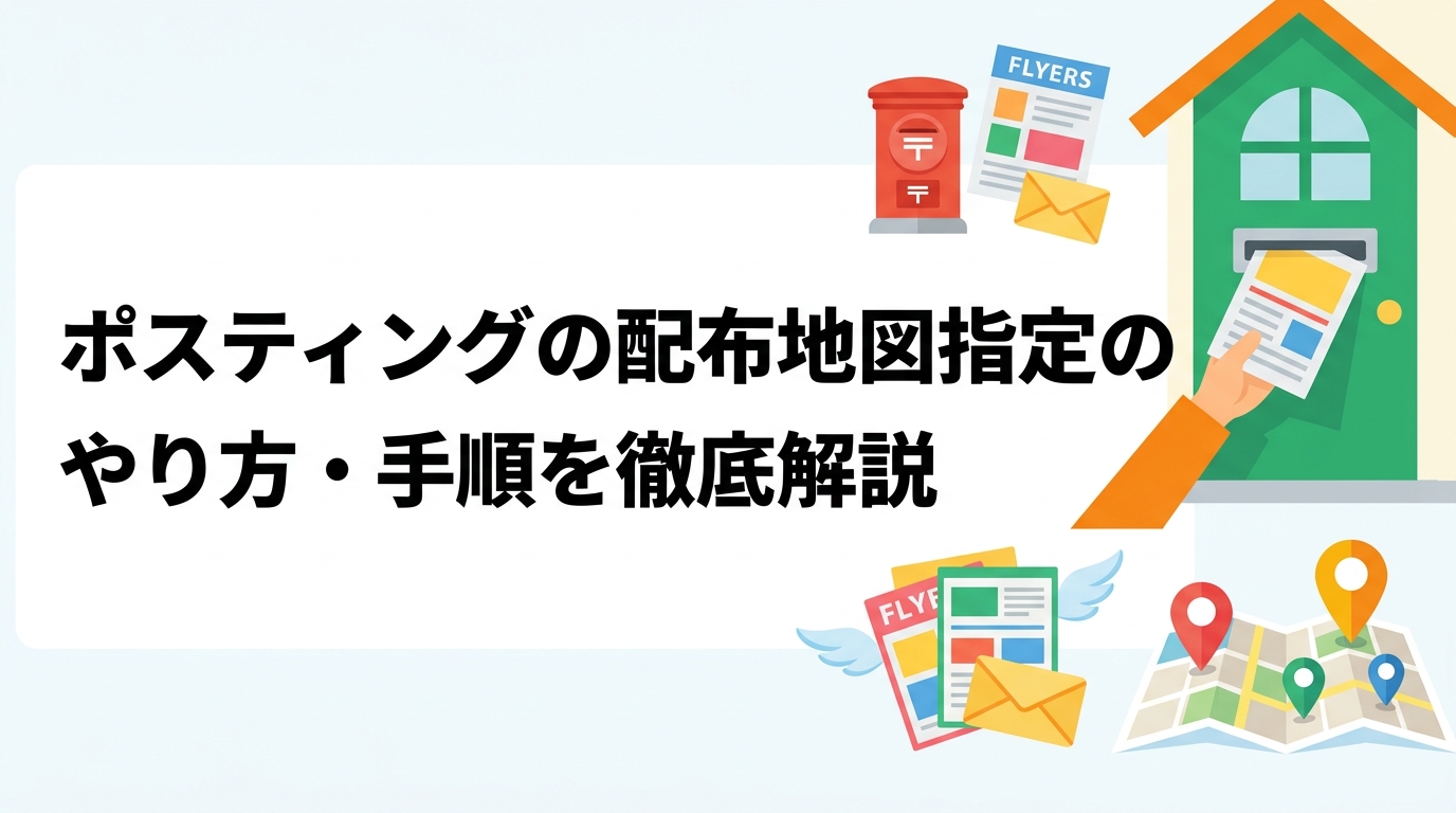 ポスティングで配布エリアを地図指定する具体的な手順を解説。郵便番号・住所・Google Mapsを使った方法から、ポスティングくんへの申し込みフローまで初めての方にもわかりやすく説明します。