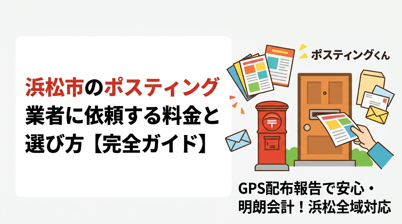 浜松市でポスティングを業者に依頼する際の料金目安・エリア・配布方法の選び方を徹底解説。GPS配布報告で安心・明朗会計のポスティングくんが浜松全域に対応します。