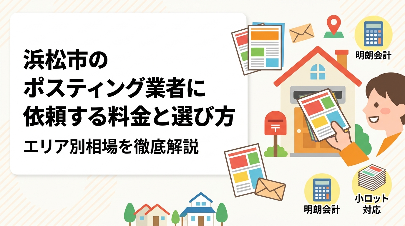 浜松市でポスティングを業者に依頼する際の料金目安・エリア特性・業者選びの基準を実務的に解説。GPS報告・明朗会計・小ロット対応のポスティングくんへの相談方法もご紹介。