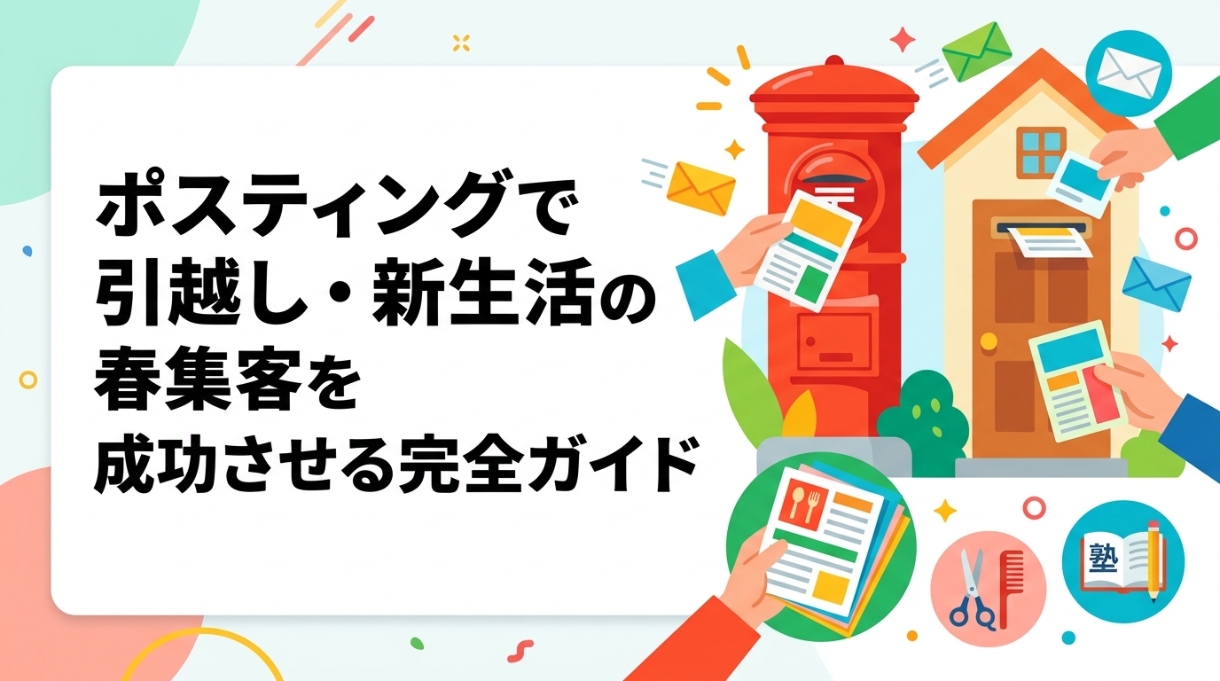 3〜4月の引越しシーズンは新規居住者へのアプローチ好機。ポスティングで春の集客を成功させるエリア絞り方・チラシ内容・反響の目安を飲食店・美容院・学習塾向けに実務的に解説します。