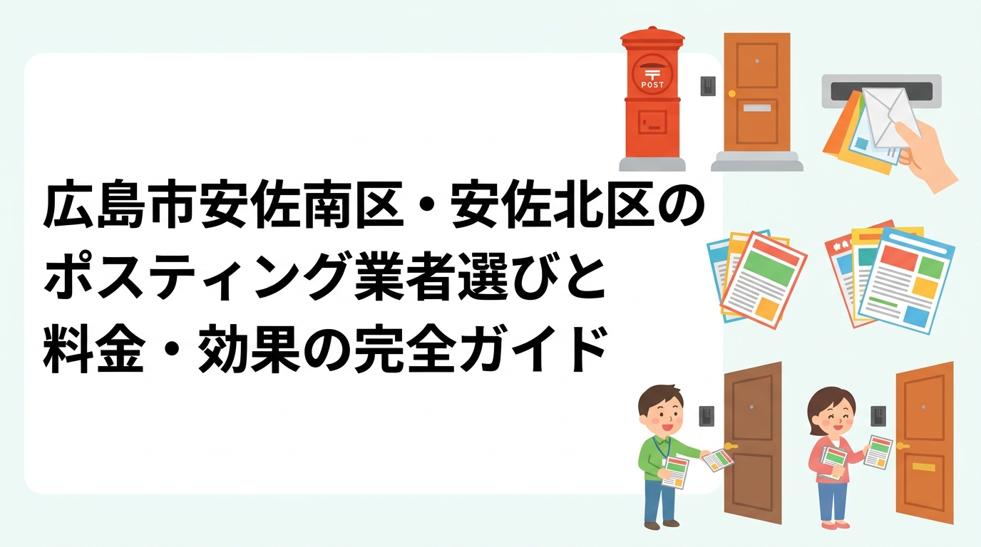 広島市安佐南区・安佐北区でポスティング業者をお探しの方へ。郊外一戸建てエリアの配布特性、軒並み配布の料金目安、業者選びのポイントを実務目線で解説します。