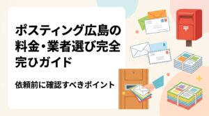 広島市・広島県でポスティングを依頼したい事業者向けに、料金の目安・業者の選び方・エリア別の注意点をわかりやすく解説。島嶼部・山間部の追加費用や見積もり前チェックリストも紹介。