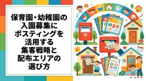 保育園・幼稚園・子育て支援施設の入園募集にポスティングを活用する方法を解説。子育て世帯が集まるエリアへの絞り込み配布の考え方やチラシ表現の注意点まで実務的に紹介します。