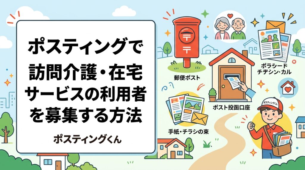訪問介護・在宅サービスの利用者募集にポスティングが有効な理由を解説。高齢者世帯への集中配布・反響率の目安・配布エリアの選び方まで実務担当者向けに詳しく紹介します。