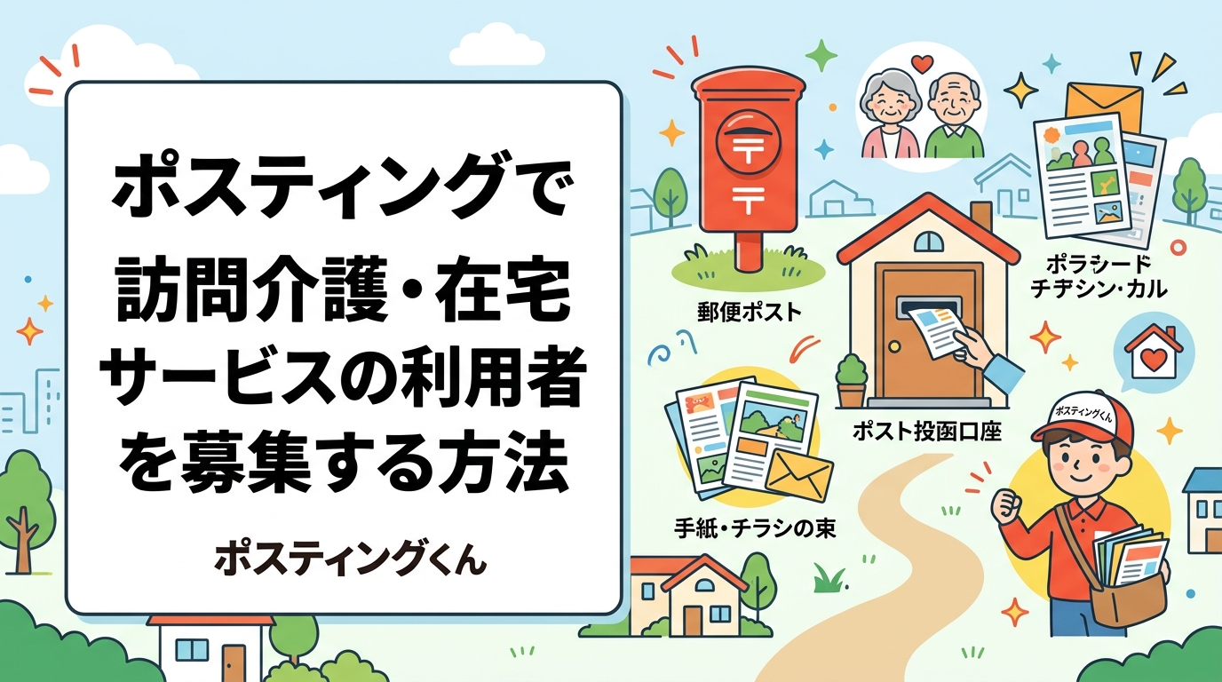 訪問介護・在宅サービスの利用者募集にポスティングが有効な理由を解説。高齢者世帯への集中配布・反響率の目安・配布エリアの選び方まで実務担当者向けに詳しく紹介します。