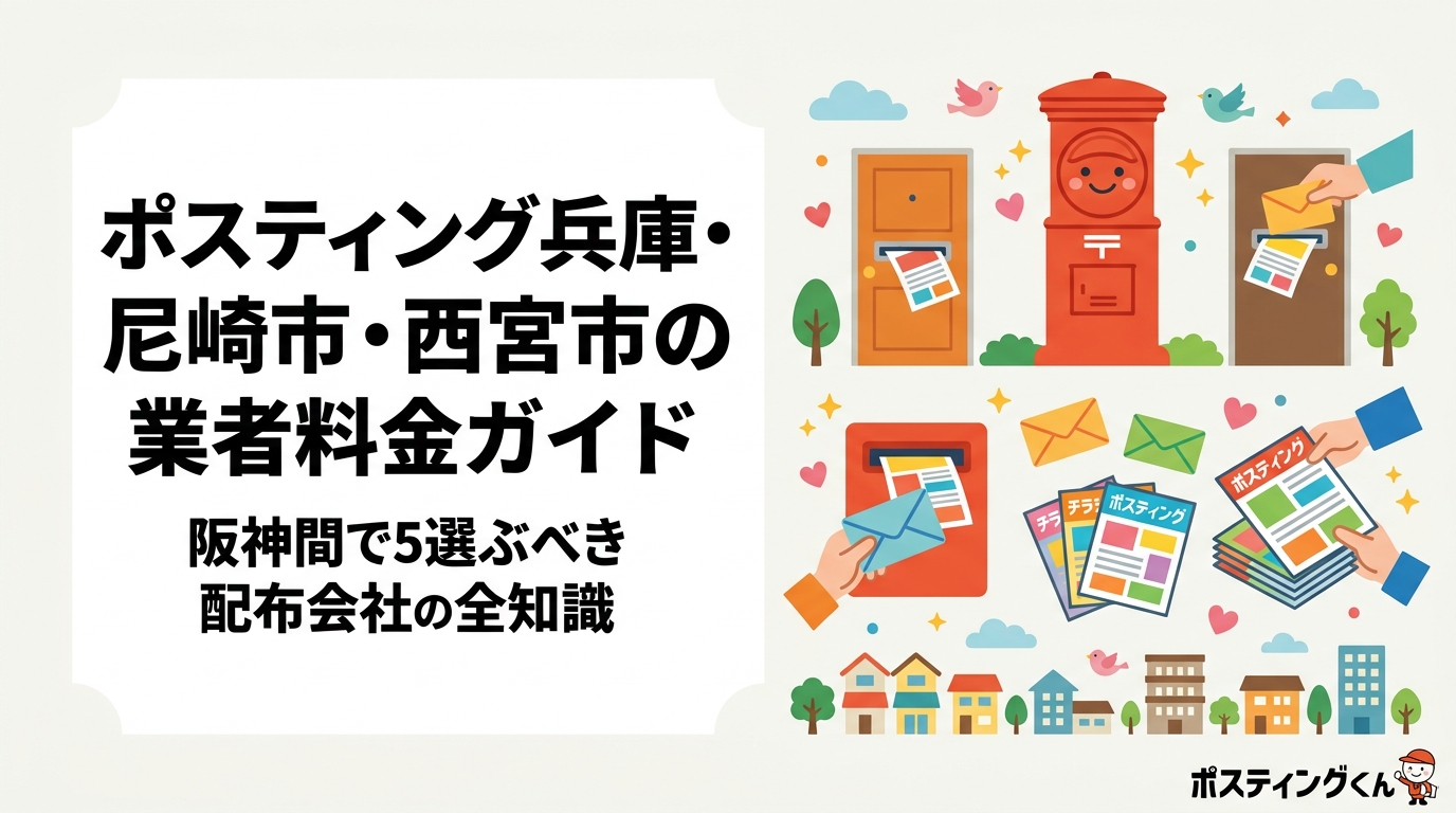 尼崎市・西宮市でポスティングを依頼したい方向けに、阪神間特有のマンション密集エリアへの対応・オートロック問題・料金目安・業者選びのポイントを実務視点で徹底解説します。
